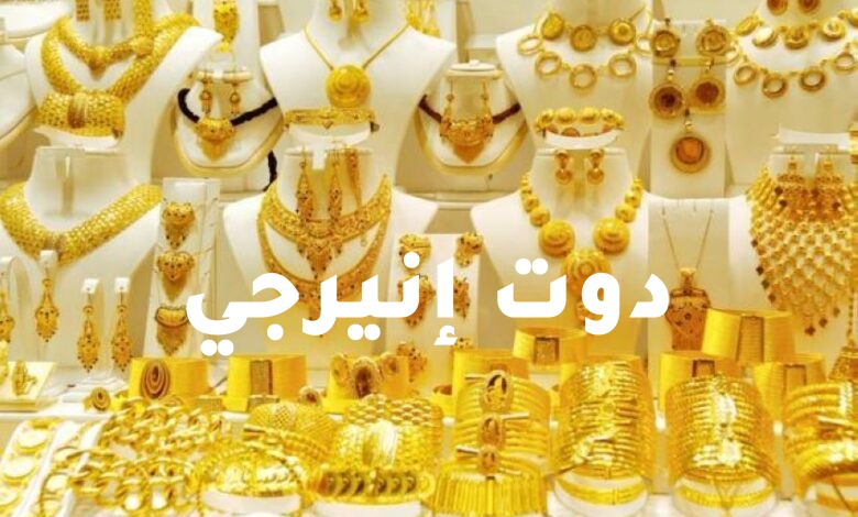 صورة أسعار الذهب في مصر اليوم السبت 16 أكتوبر 2021