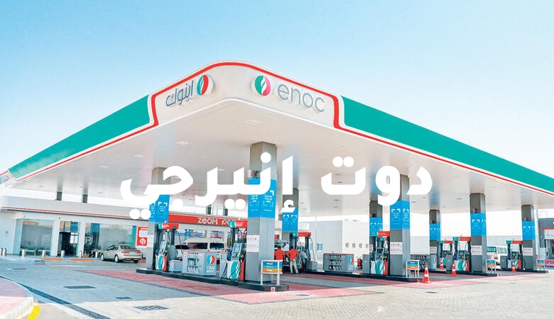 صورة أسعار جديدة للوقود في الإمارات.. والتطبيق من الأربعاء