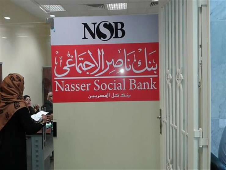 صورة بنك ناصر الاجتماعي يطرح أول شهادة استثمارية اجتماعية في مصر بعائد 13%؜ سنويا