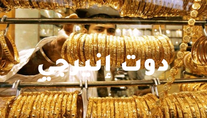 صورة أسعار الذهب  في مصر خلال منتصف التعاملات اليوم السبت 4 سبتمبر 2021