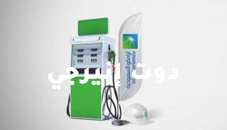 صورة أرامكو تعلن أسعار البنزين الجديدة في السعودية