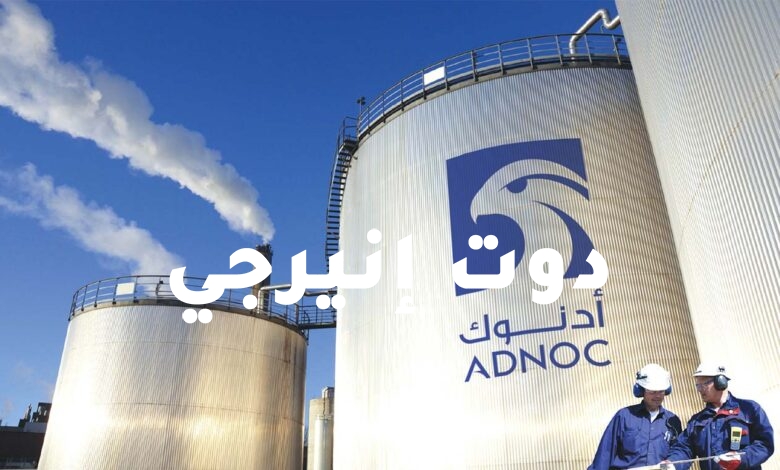 صورة أدنوك تعتزم ضخ كامل إمداداتها لأسواق النفط في ديسمبر