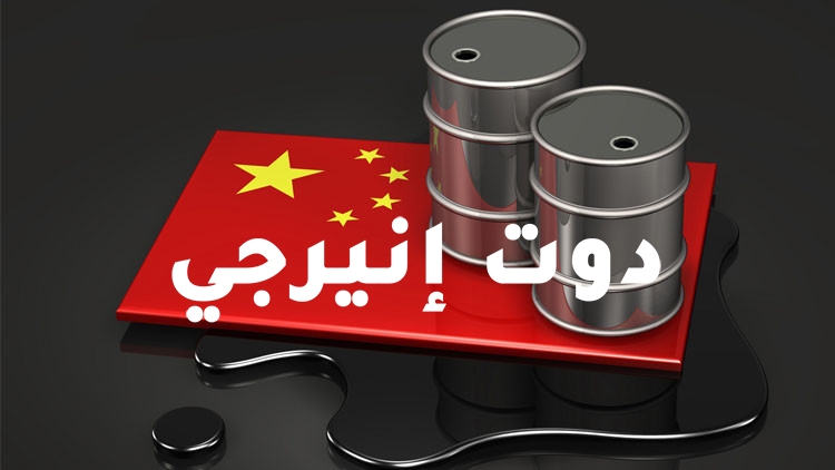 صورة تراجع واردات الصين النفطية من السعودية بـ 13% على أساس سنوي في نوفمبر