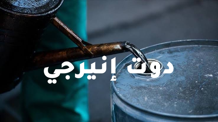 صورة النفط يواصل هبوطه بعد إعلان من السعودية