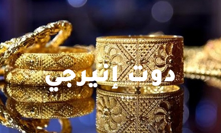 صورة أسعار الذهب فى مصر اليوم السبت 11 سبتمبر 2021