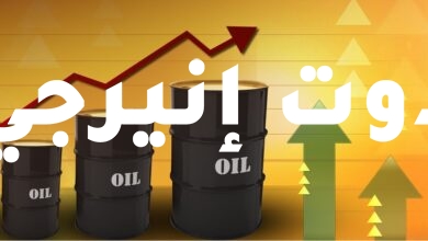 صورة النفط يواصل مكاسبه ويرتفع 3% مع تراجع المخاوف بشأن أوميكرون