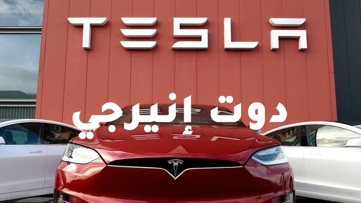 صورة بسبب مشكلات في النسخة التجريبية..إيلون ماسك يعلن تأجيل إطلاق برمجيات القيادة الذاتية الجديدة في Tesla