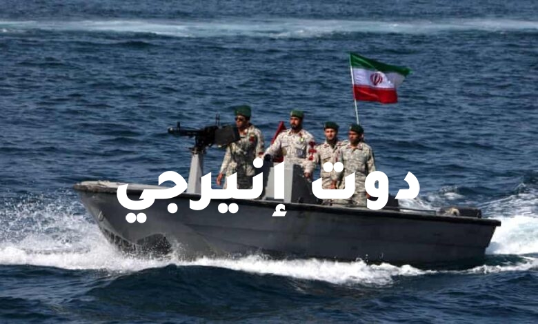 صورة إيران تحتجز سفينة على متنها 1000 برميل ديزل