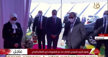 صورة الرئيس السيسي يفتتح المجمع الطبي المتكامل بمحافظة الاسماعيلية