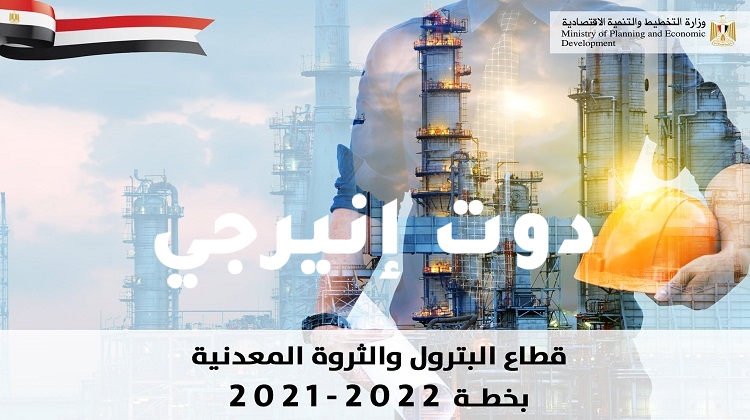 صورة انفوجراف| تعرف على مستهدفات قطاع البترول والثروة المعدنية بخطة 2021/2022