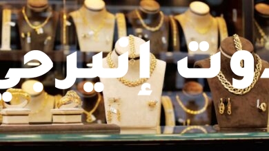 صورة سعر الذهب اليوم الأحد في مصر.. بعد هبوط سعر النفط