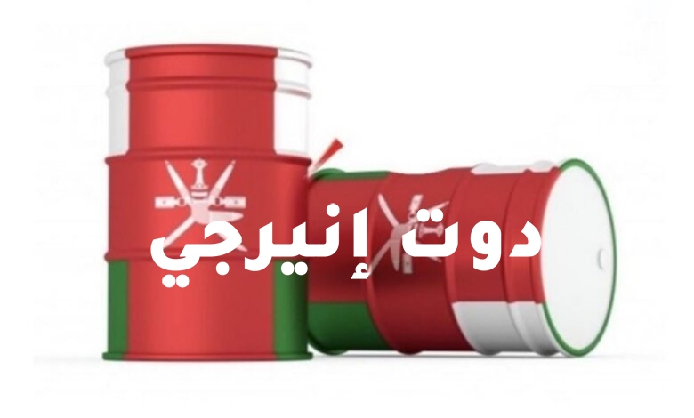 صورة 9.3 مليار دولار إيرادات نفطية لـ سلطنة عمان النفطية في 6 أشهر