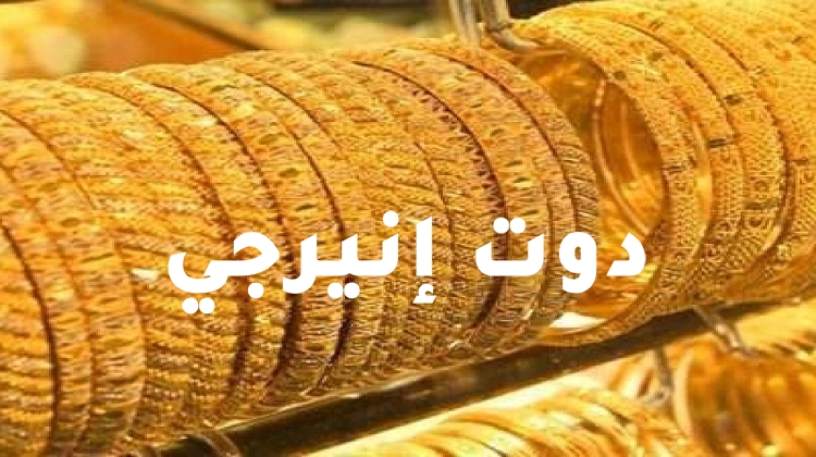 صورة سعر الذهب اليوم الإثنين في مصر.. عيار 14سجل 519جنيها