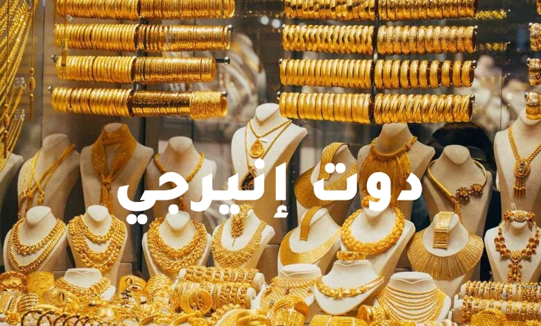 صورة سعر الذهب  خلال منتصف التعاملات اليوم السبت 14 أغسطس 2021 في مصر